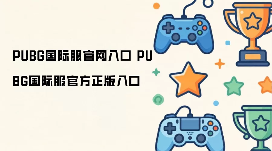 PUBG国际服官网入口 PUBG国际服官方正版入口