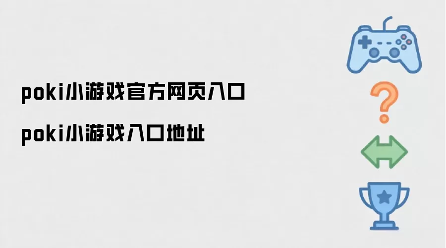 poki小游戏官方网页入口 poki小游戏入口地址