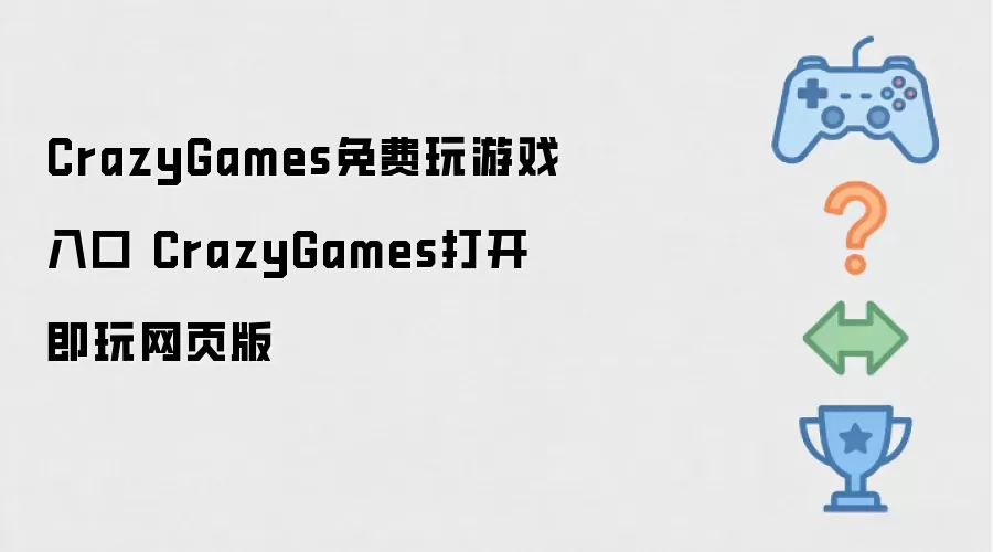 CrazyGames免费玩游戏入口 CrazyGames打开即玩网页版