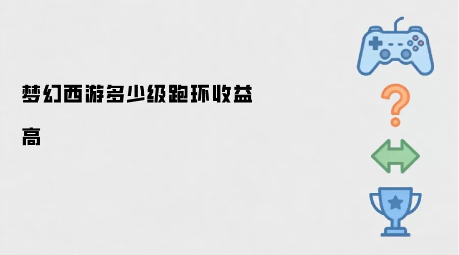 梦幻西游多少级跑环收益高