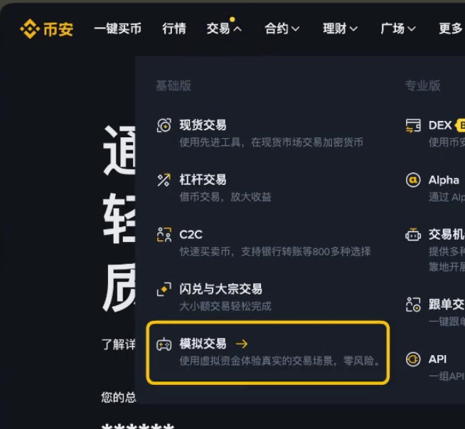 币安网页端交易菜单截图,展示模拟交易入口和零风险练习提示