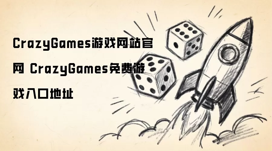 CrazyGames游戏网站官网 CrazyGames免费游戏入口地址