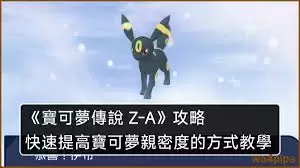 宝可梦传说Z亲密度有什么作用