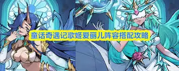 童话奇遇记新手如何搭配阵容