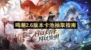 鸣潮2.6版本卡池怎么抽取