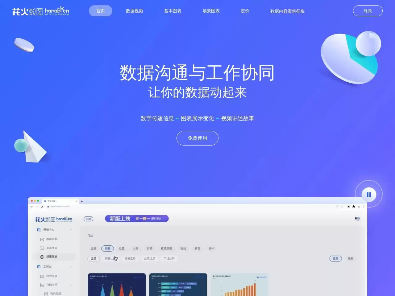 花火数图-hanabi花火数图:为运营者提供图文编辑工具 动态图表生成工具等服务