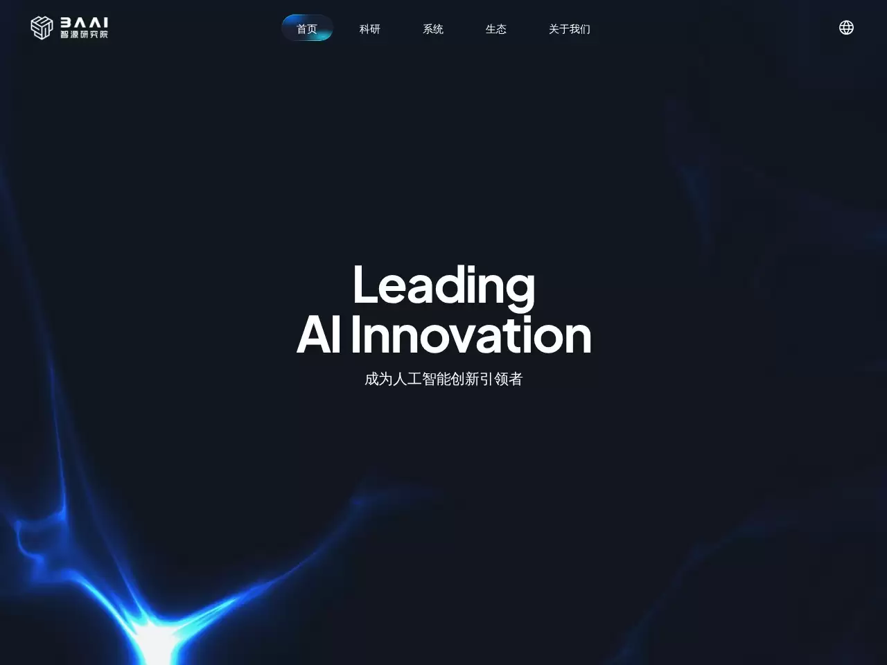 悟道大模型-悟道大模型：中国首个和世界最大人工智能大模型