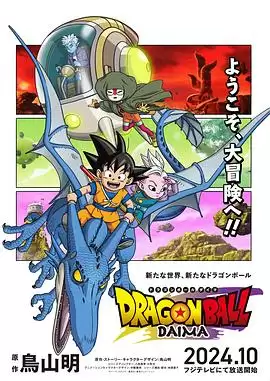 动漫《龙珠DAIMA》剧情介绍
