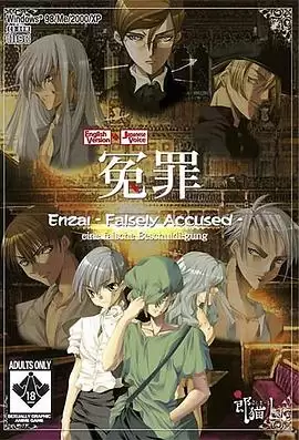 动漫《冤罪》剧情简介
