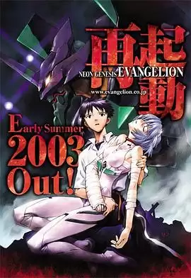 动漫新世纪福音战士 2003重制版 剧情介绍