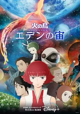 动漫火之鸟：伊甸17剧情介绍