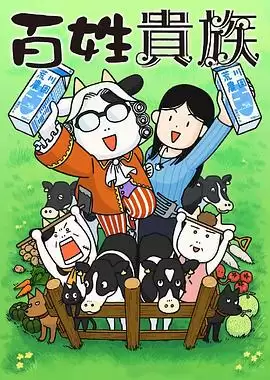 动漫《百姓贵族》剧情简介