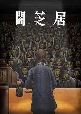 动漫《暗芝居第十一季》剧情介绍
