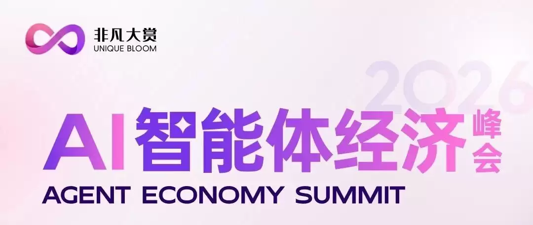 出发前请收好这份 2026 非凡大赏 - 上海 AI 商业峰会参会指南