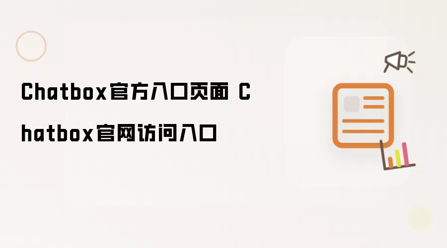Chatbox官网访问入口 Chatbox官方入口页面