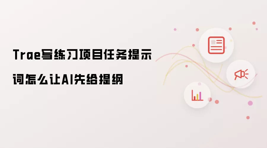 Trae写练习项目任务提示词如何让AI先给提纲