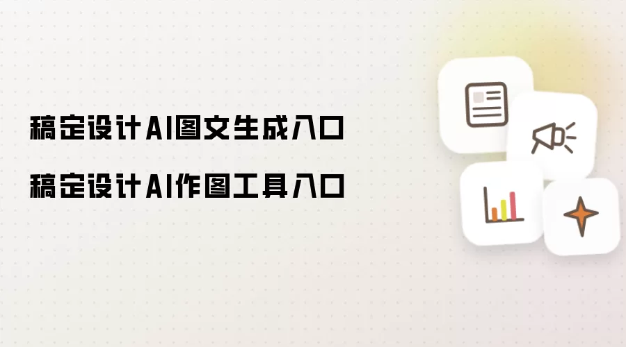 稿定设计AI图文生成通道 稿定设计AI作图工具通道
