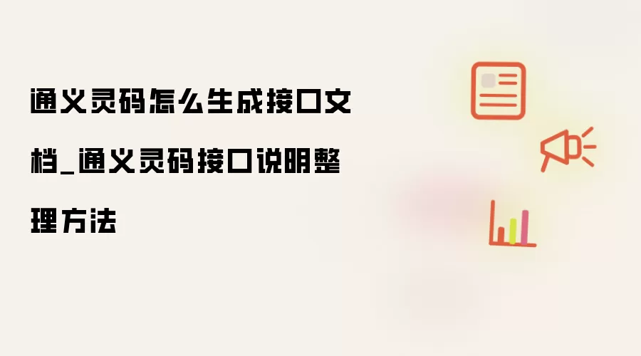 通义灵码如何生成接口文档_通义灵码接口说明整理方法
