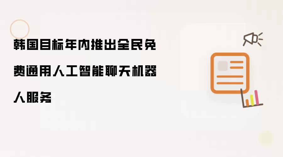 韩国目标年内上线全民免费通用人工智能聊天机器人服务