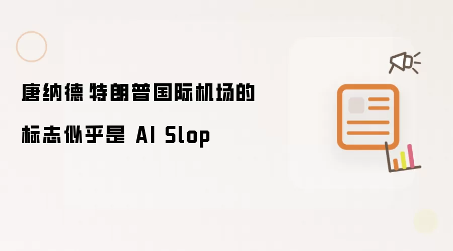 唐纳德·特朗普国际机场的标志疑似AI Slop