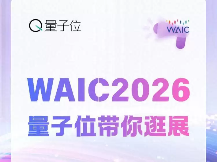 WAIC'26探展召集令！和量子位一起逛展:直播:聊AI