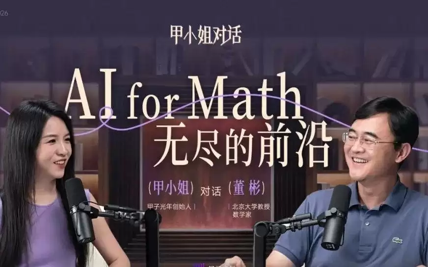 甲小姐对话董彬：AI for Math：无尽的前沿 | 甲子光年