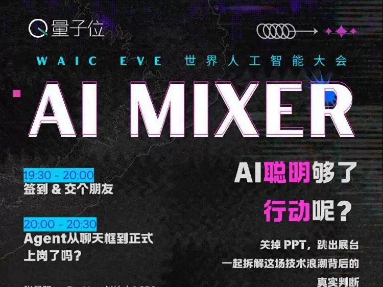 AI聪明够了:行动呢？7.17WAIC一线真话局