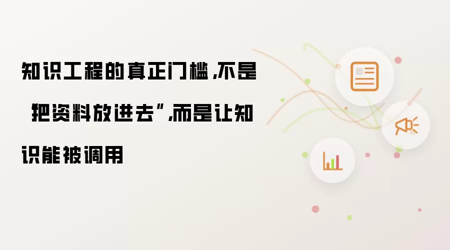 知识工程的真正门槛：不是把资料放进去，而是让知识能被调用
