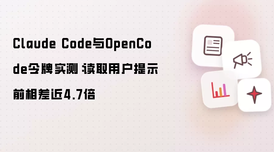 Claude Code和OpenCode令牌实测：读取用户提示前相差近4.7倍