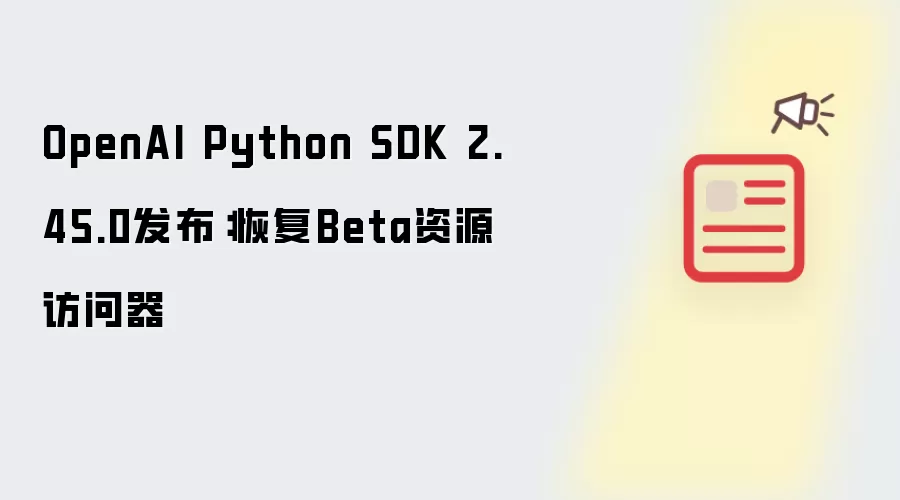 OpenAI Python SDK 2.45.0版本发布：恢复Beta资源访问器