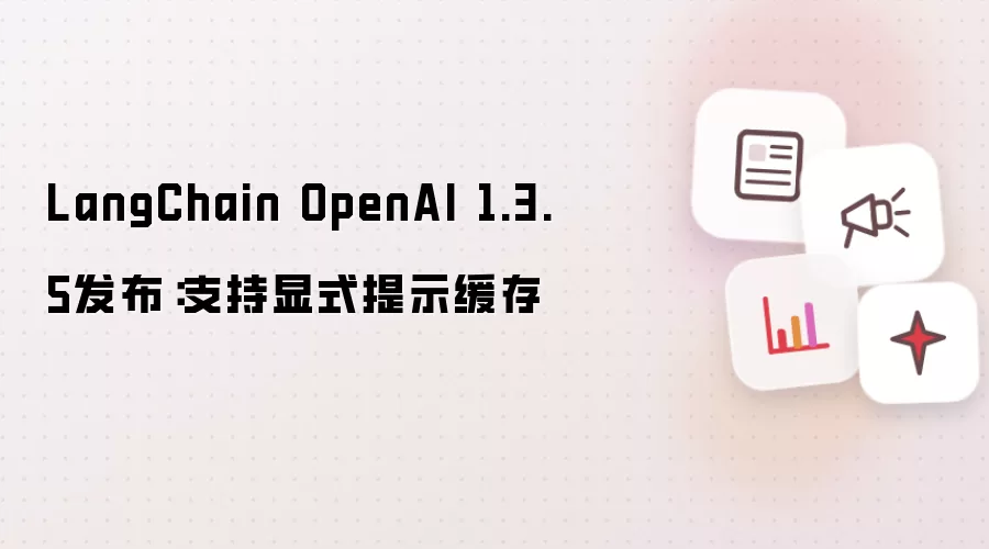 LangChain OpenAI 1.3.5版本发布：支持显式提示缓存