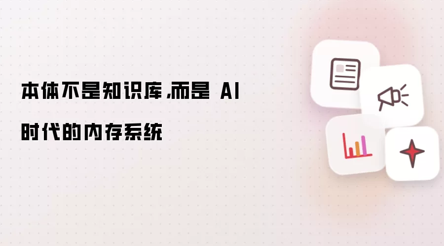 本体不是知识库: 而是 AI 时代的内存系统