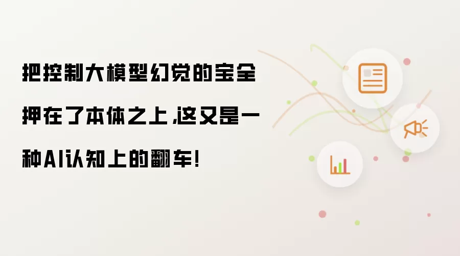 把控制大模型幻觉的宝全押在了本体之上：这又是一种AI认知上的翻车！
