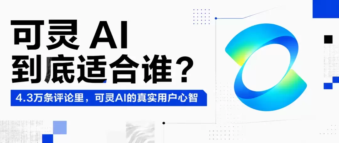 可灵观察① |可灵 AI 到底适合谁：扒完4.3万条评论后我们看清了它的主场