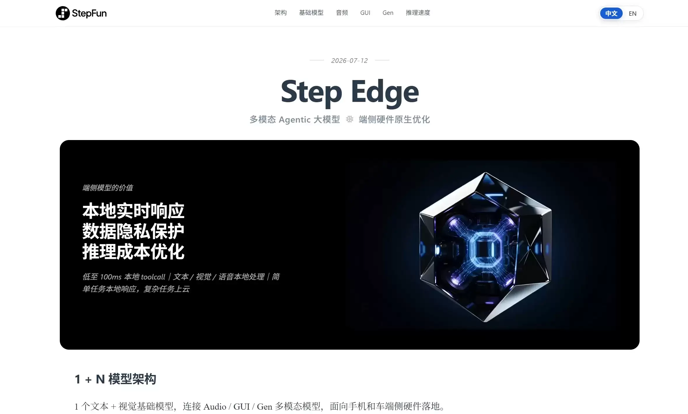 Step Edge – 阶跃星辰端侧AI智能体及多模态模型全家桶