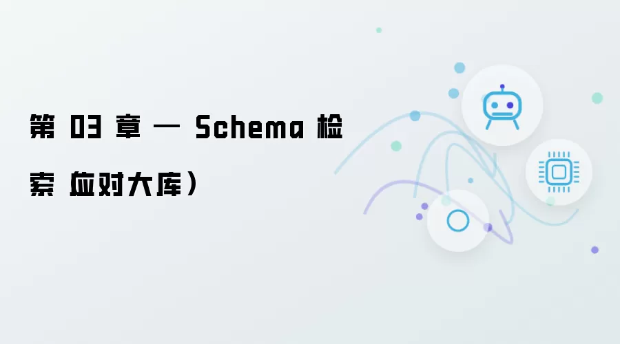 第 03 章 — Schema 检索（应对大库）
