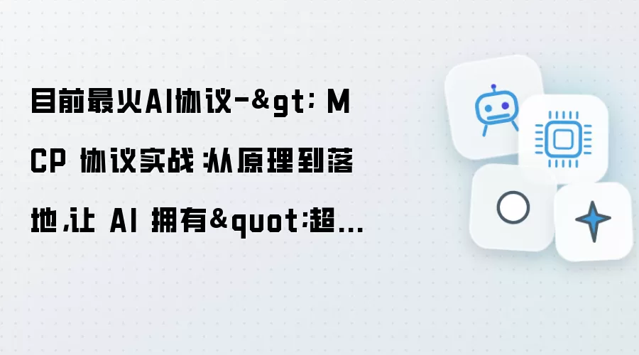 目前最火AI协议 MCP 协议实战：从原理到落地 让 AI 拥有超能力
