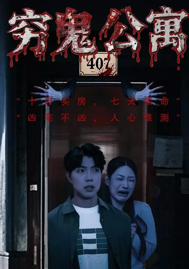 短剧《穷鬼公寓》：剧情介绍