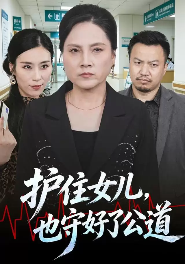 短剧《护住女儿也守好了公道》剧情介绍