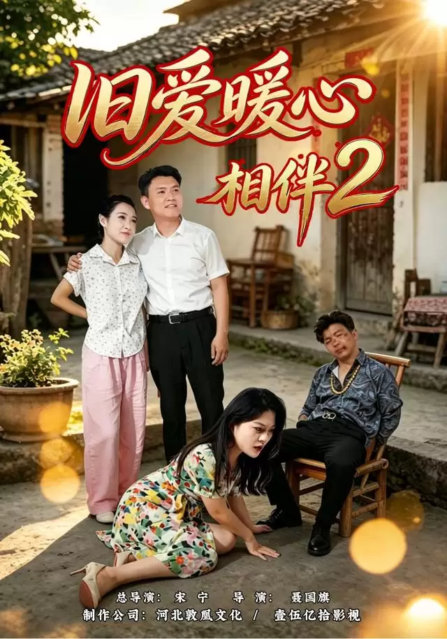剧情介绍：短剧《旧爱暖心相伴2》