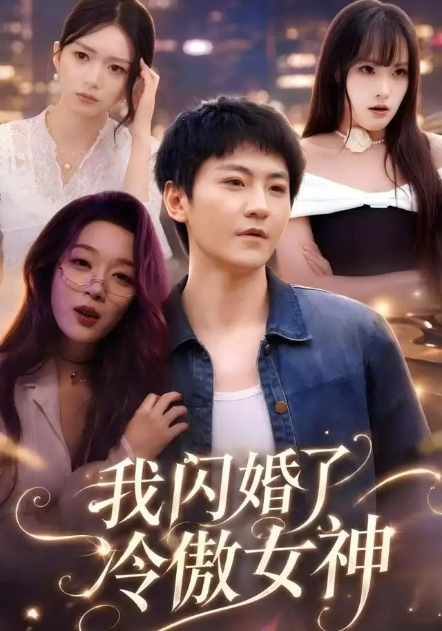 短剧我闪婚了冷傲女神剧情介绍