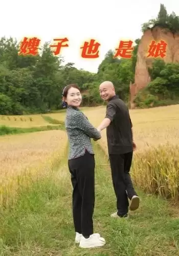 短剧《嫂子也是娘》剧情简介