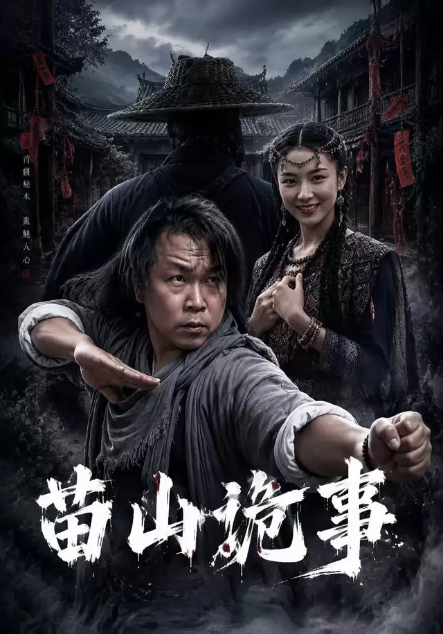 短剧《苗山诡事》剧情介绍