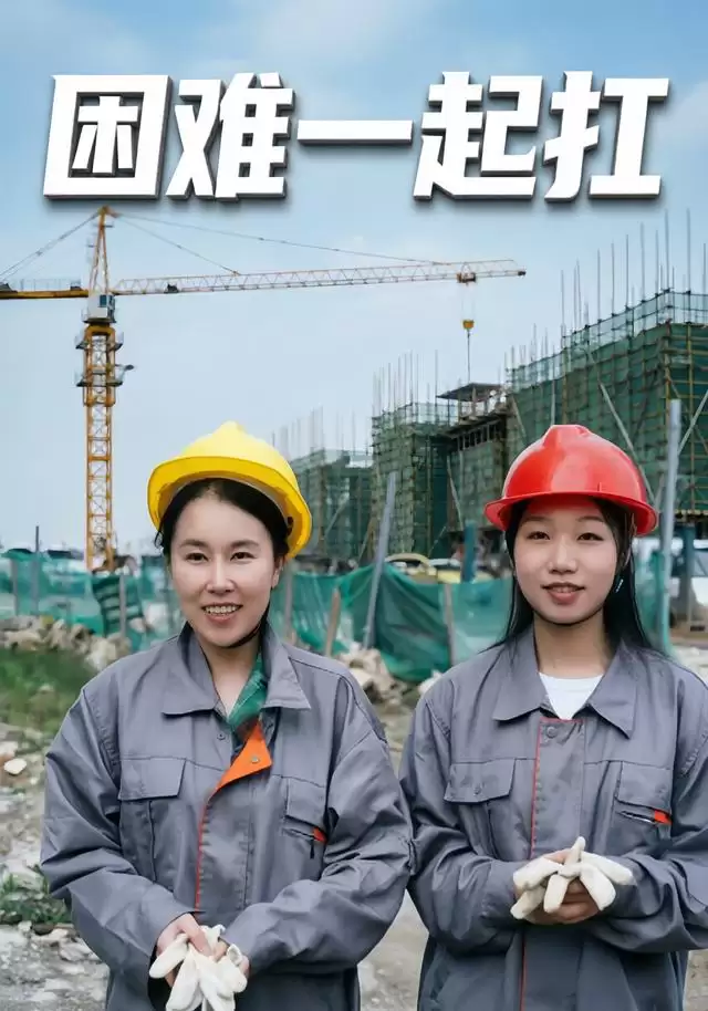 《困难一起扛》短剧剧情介绍