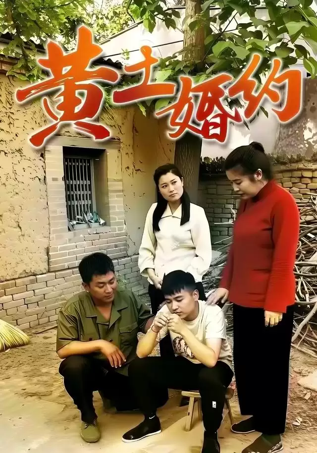 短剧《黄土婚约》内容介绍