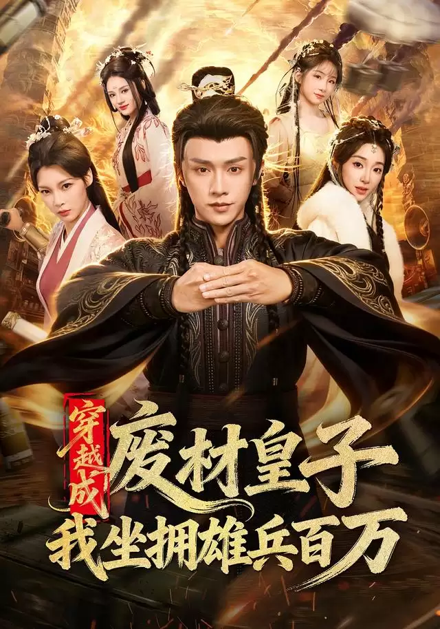 短剧《穿越成废材皇子:我坐拥雄兵百万》剧情介绍