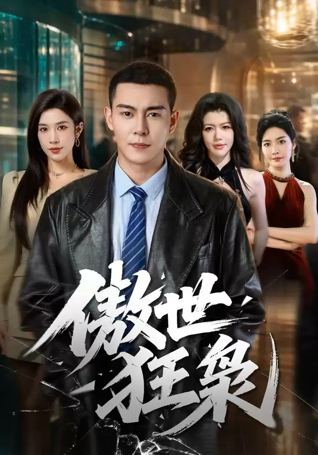 短剧傲世狂枭剧情介绍
