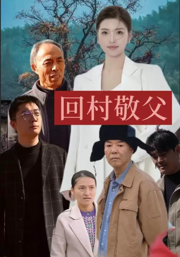 短剧《回村敬父》剧情简介