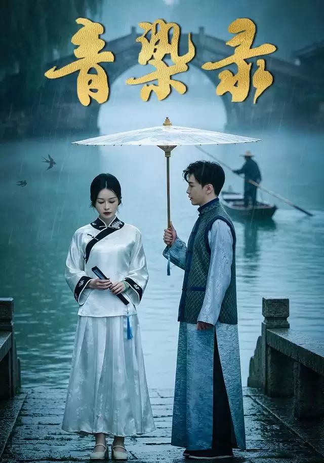 短剧《青染录》剧情概要