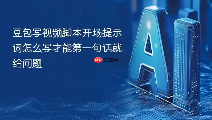 豆包写视频脚本开场提示词如何第一句话就抛出问题